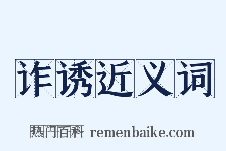 诈诱近义词是什么意思的图片